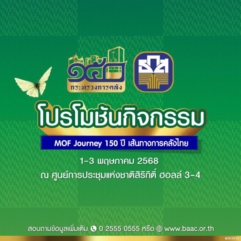 ธ.ก.ส. จัดเต็ม! เสิร์ฟโปรโมชันพิเศษและสินค้าแกลมเกษตรในงาน MOF Journey 150 ปี เส้นทางการคลังไทย