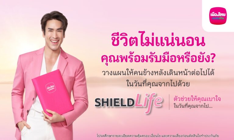 เมืองไทยประกันชีวิต ออกแคมเปญ “ShieldLife”  ช่วยรับมือความเสี่ยงให้ “เบาใจ” ได้มากขึ้น  พร้อมได้ “ณเดชน์ คูกิมิยะ” เป็นตัวแทนคนยุคนี้ ถ่ายทอดชีวิตที่เบาใจผ่านหนังโฆษณาชุดใหม่