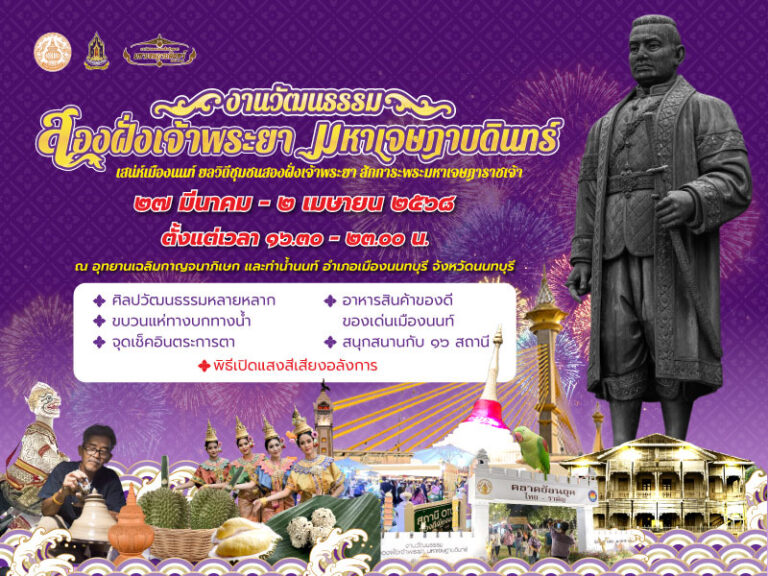 ชวนเที่ยว ! งานวัฒนธรรมสองฝั่งเจ้าพระยา มหาเจษฎาบดินทร์ จ.นนทบุรี