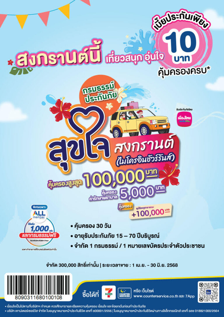 เมืองไทยประกันชีวิต จับมือ เคาน์เตอร์เซอร์วิส เปิดตัว“กรมธรรม์ประกันภัยสุขใจสงกรานต์(ไมโครอินชัวรันส์)”ร่วมส่งมอบความสุขและความอุ่นใจรับเทศกาลสงกรานต์