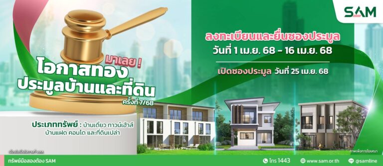 SAM เฉลิมฉลองครบรอบ 25 ปี พร้อมส่งมอบโอกาสเพื่อคนไทย เริ่มต้นใหม่อย่างยั่งยืน คัดทรัพย์เด่นเพื่ออยู่อาศัย ไม่เกิน 10 ลบ. พร้อมปรับลดราคาพิเศษและแคมเปญเด็ด เปิดประมูล 25 เม.ย.นี้
