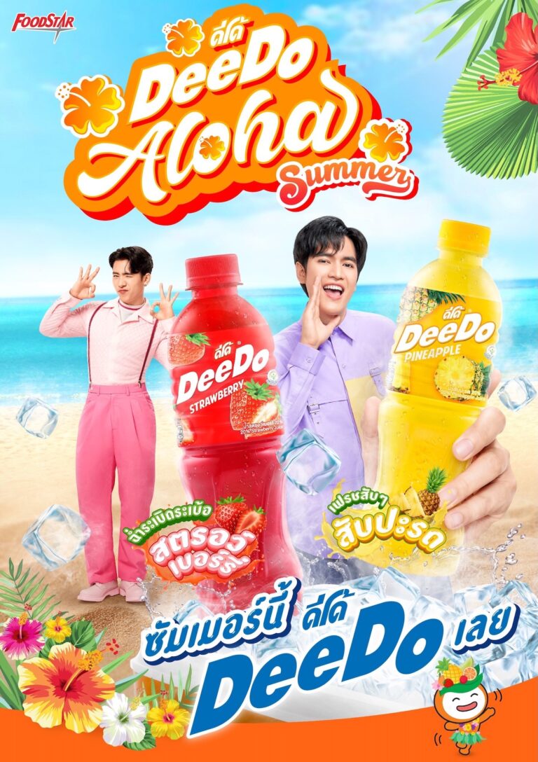 “ดีโด้” ย้ำความเป็น No.1 แบรนด์น้ำผลไม้! พร้อมเสิร์ฟความเฟรช ดีโด้ อะโลฮ่า! รับซัมเมอร์ชวนมา เฟรชสับๆ ดีโด้สับปะรด และมาฉ่ำระเบิดระเบ้อ กับดีโด้สตรอว์เบอร์รี่       