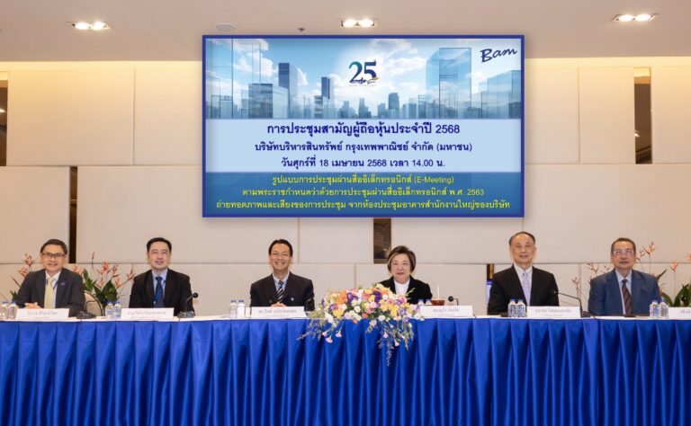 BAM จัดประชุมสามัญผู้ถือหุ้นประจำปี 2568