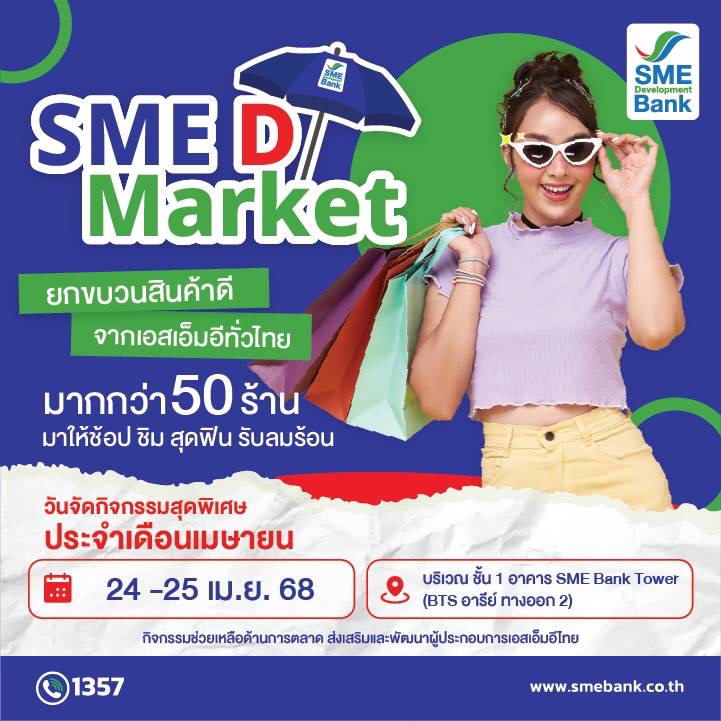 SME D Bank จัดโครงการ “SME D Market” ช่วยผู้ประกอบการเพิ่มรายได้ขยายตลาดยกทัพของดีเอสเอ็มอีไทยมาให้ช้อปฉ่ำๆ รับลมร้อน วันที่ 24-25 เม.ย. 2568