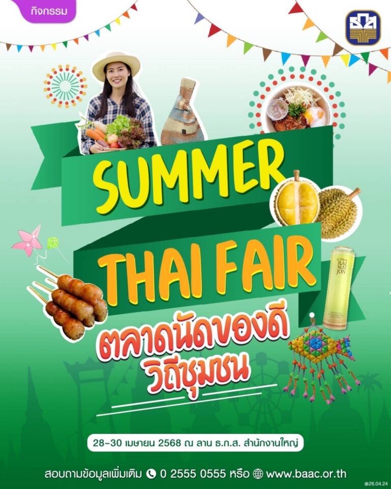 ซัมเมอร์นี้ต้องมาช็อปที่ ธ.ก.ส.!! พบกับสินค้าพรีเมียมจากเกษตรกรทั่วประเทศ ในงาน “Summer Thai Fair” 28-30 เมษายนนี้ ที่ ธ.ก.ส. สำนักงานใหญ่