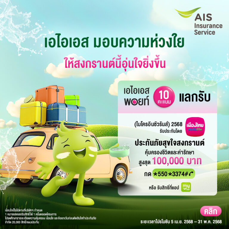 อุ่นใจรับเทศกาลสงกรานต์ ปี 2568…เมืองไทยประกันชีวิต ผนึกกำลัง AIS ส่ง “กรมธรรม์ประกันภัยสุขใจสงกรานต์ (ไมโครอินชัวรันส์)” ร่วมเติมเต็มความสุขและรอยยิ้ม