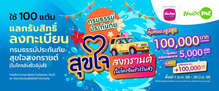 เมืองไทยประกันชีวิต ผนึกกำลัง แมกซ์ โซลูชัน ส่ง “กรมธรรม์ประกันภัยสุขใจสงกรานต์ (ไมโครอินชัวรันส์)” เติมความสุขและความอุ่นใจแก่สมาชิก Max Card