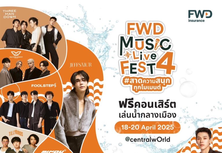 FWD Music Live Fest 4 #สาดความสนุกทุกโมเมนต์ โดย FWD ประกันชีวิต ขยายความสนุก ส่งท้ายเทศกาลสงกรานต์ พร้อมระเบิดความมันส์ 3 วันเต็ม กับฟรีคอนเสิร์ตเล่นน้ำสุดยิ่งใหญ่ใจกลางเมือง