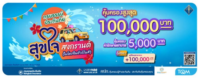 TQM ร่วมกับ BKI มอบฟรีประกันอุบัติเหตุและประกันภัยบ้าน