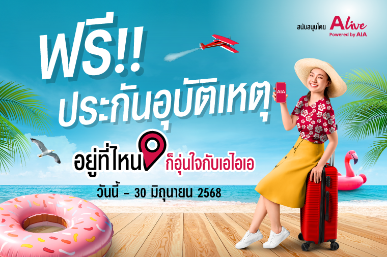 เอไอเอ ประเทศไทย ร่วมกับ เอ ไลฟ์ จัดแคมเปญ “ฟรี!! กรมธรรม์ประกันภัยสุขใจสงกรานต์ (ไมโครอินชัวรันส์)” มอบกรมธรรม์ประกันภัยกลุ่ม วงเงินคุ้มครองสูงสุด 100,000 บาทต่อกรมธรรม์