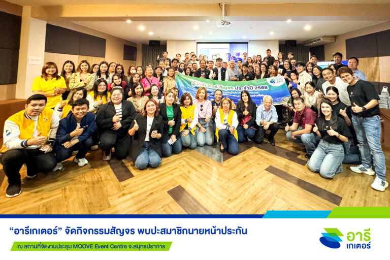 “อารีเกเตอร์” สัญจรสมุทรปราการ ติวเข้มนายหน้าประกัน สร้างยอดขายให้เติบโตทะลุเป้า