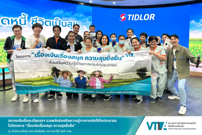 “เงินติดล้อ” สมาชิกสมาคมสินเชื่อทะเบียนรถฯ ติดอาวุธทางการเงินให้กลุ่มแม่บ้าน – รปภ.