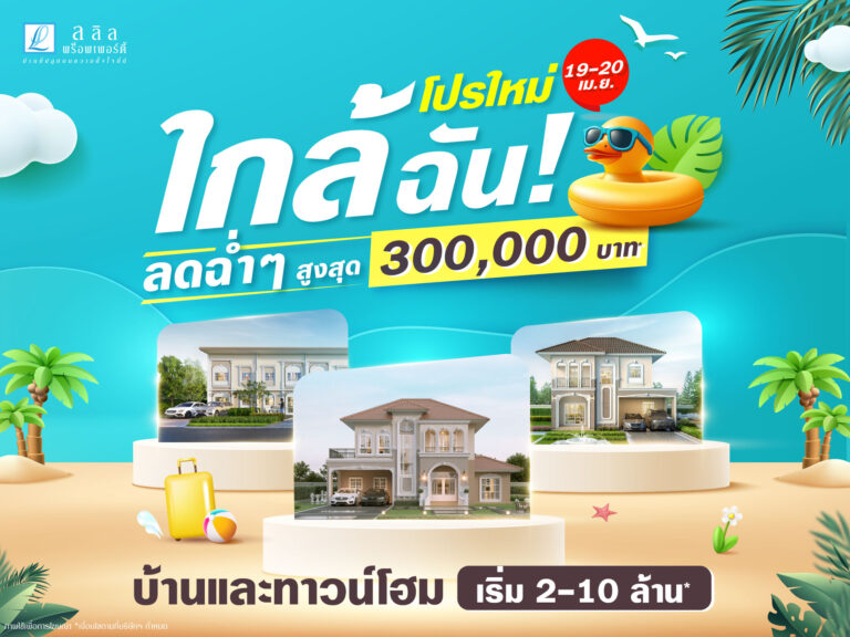 19-20 เม.ย. นี้ ลลิล พร็อพเพอร์ตี้ จัดแคมเปญแบบคุ้มทะลุจุดเดือด “โปรใหม่ ใกล้ฉัน! ลดฉ่ำๆ สูงสุด 3 แสน”