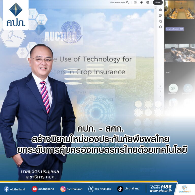 คปภ. – สศก. สร้างนิยามใหม่ของประกันภัยพืชผลไทย ยกระดับการคุ้มครองเกษตรกรไทยด้วยเทคโนโลยี