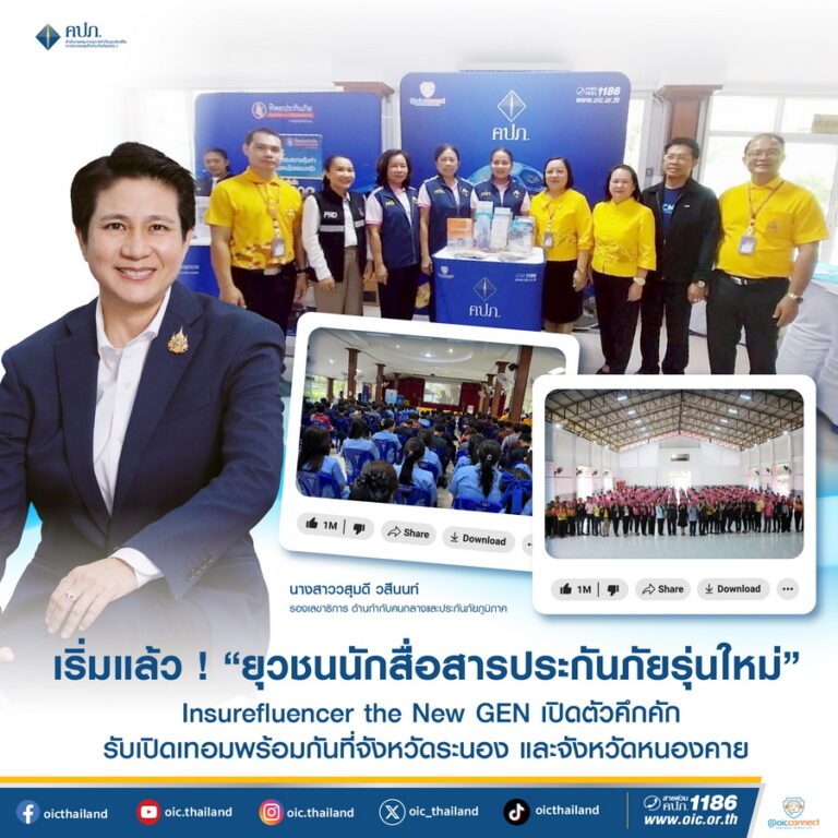 เริ่มแล้ว ! ยุวชนนักสื่อสารประกันภัยรุ่นใหม่ (Insurefluencer the new GEN) เปิดตัวคึกคักรับเปิดเทอมพร้อมกันที่จังหวัดระนอง และจังหวัดมุกดาหาร