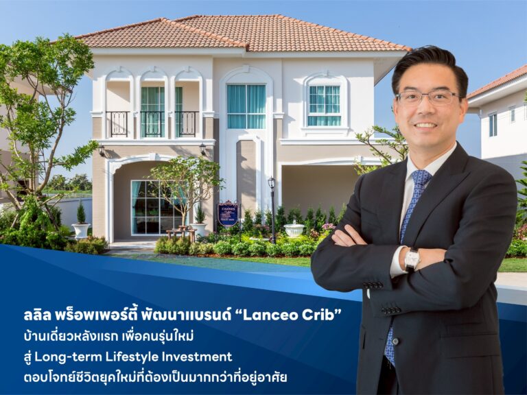 ลลิล พร็อพเพอร์ตี้ พัฒนาแบรนด์ “Lanceo Crib” บ้านเดี่ยวหลังแรก เพื่อคนรุ่นใหม่ สู่ Long-term Lifestyle Investment ตอบโจทย์ชีวิตยุคใหม่ที่ต้องเป็นมากกว่าที่อยู่อาศัย