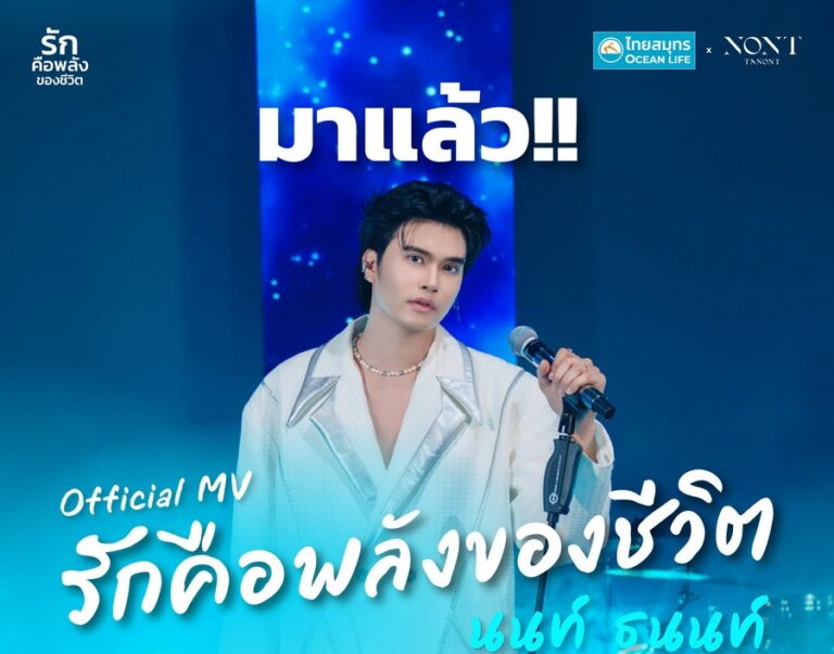 OCEAN LIFE ไทยสมุทร เปิดตัว MV “รักคือพลังของชีวิต” ส่งต่อพลังแห่งความรัก พร้อมชวนทุกคนรักตัวเอง เพื่ออยู่กับคนที่รักไปได้นานๆ