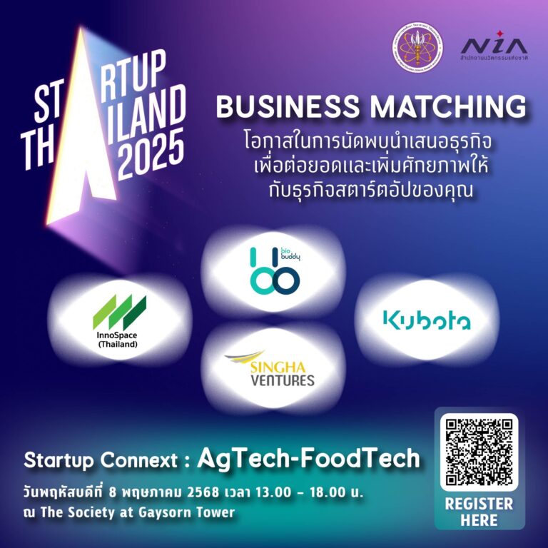 พบกัน 8 พ.ค. นี้ Startup Thailand 2025: Connext #AgTech – FoodTech “Connext” เปิดประสบการณ์นวัตกรรมผู้ประกอบการไทย