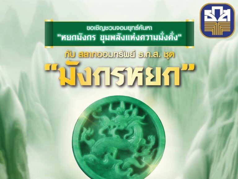ธ.ก.ส. เปิดตัวสลากออมทรัพย์ ธ.ก.ส. ชุดมังกรหยก หน่วยละ 100 บาทลุ้นโชคใหญ่ 10 ล้าน พร้อมลุ้นรางวัลพิเศษรวมกว่า 16 ล้านบาท