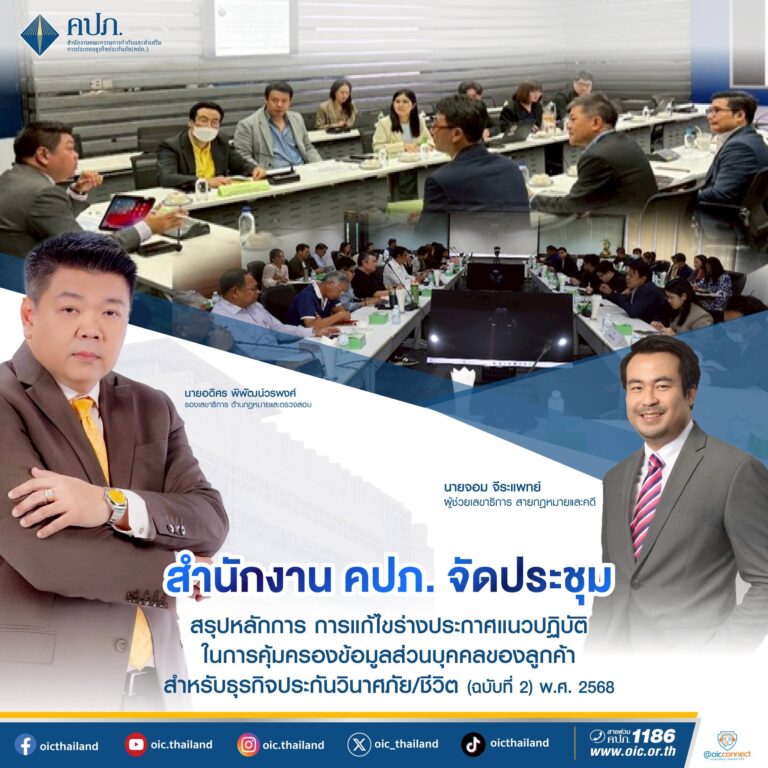 สำนักงาน คปภ. จัดประชุมสรุปหลักการ การแก้ไขร่างประกาศแนวปฏิบัติในการคุ้มครองข้อมูลส่วนบุคคลของลูกค้า สำหรับธุรกิจประกันวินาศภัย/ชีวิต (ฉบับที่ 2) พ.ศ. 2568