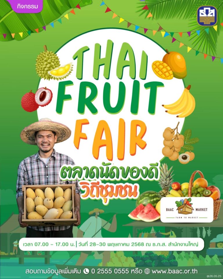 ธ.ก.ส. ชวนชิม ช็อป !! “Thai Fruit Fair” รวมสุดยอดผลไม้ไว้ในงานเดียว28-30 พฤษภาคมนี้ ที่ ธ.ก.ส. สำนักงานใหญ่