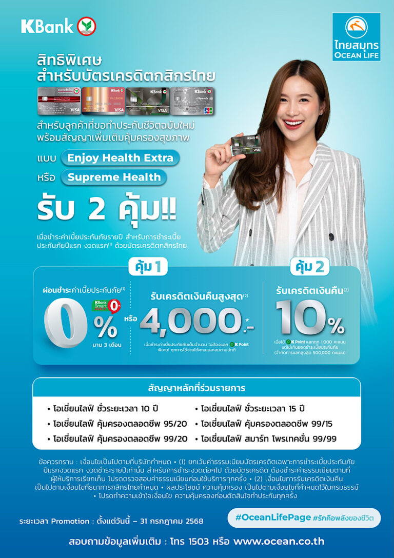 OCEAN LIFE ไทยสมุทร จับมือบัตรเครดิตกสิกรไทย มอบสิทธิพิเศษแก่ลูกค้าใหม่ให้เข้าถึงประกันสุขภาพได้ง่ายขึ้น พร้อมสิทธิพิเศษสุดคุ้มอีกหลายต่อ