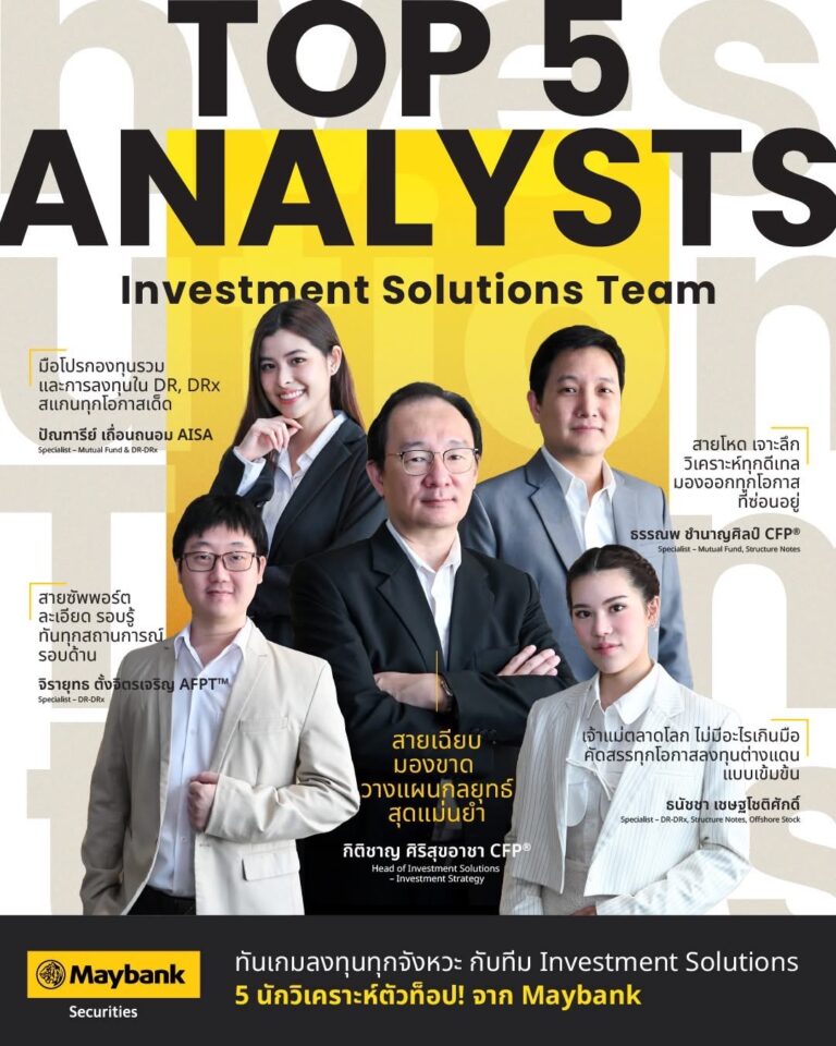 เมย์แบงก์ ประเทศไทย เปิดตัวทีม “Investment Solutions” ผสานความเชี่ยวชาญครบทุกมิติ เดินหน้าสู่การเป็นที่ปรึกษาการลงทุนที่หนึ่งในใจคนไทย