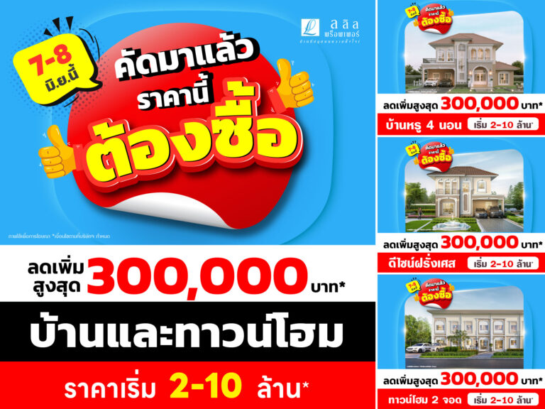 ลลิล พร็อพเพอร์ตี้ จัดหนักโปร “คัดมาแล้ว ราคานี้ต้องซื้อ” 7-8 มิ.ย. นี้ รับส่วนลดสูงสุด 3 แสนบาท บ้านเดี่ยว–ทาวน์โฮม เริ่ม 2-10 ล้าน