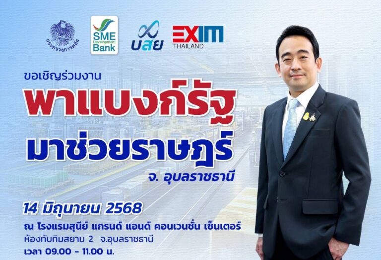3 สถาบันการเงินรัฐ ผนึกพลังจัดใหญ่ “พาแบงก์รัฐ มาช่วยราษฎร์” จ.อุบลราชธานีหนุนเอสเอ็มอีเข้าถึงแหล่งทุนดอกเบี้ยต่ำและการพัฒนาพาเติบโตยั่งยืน 14 มิ.ย. นี้