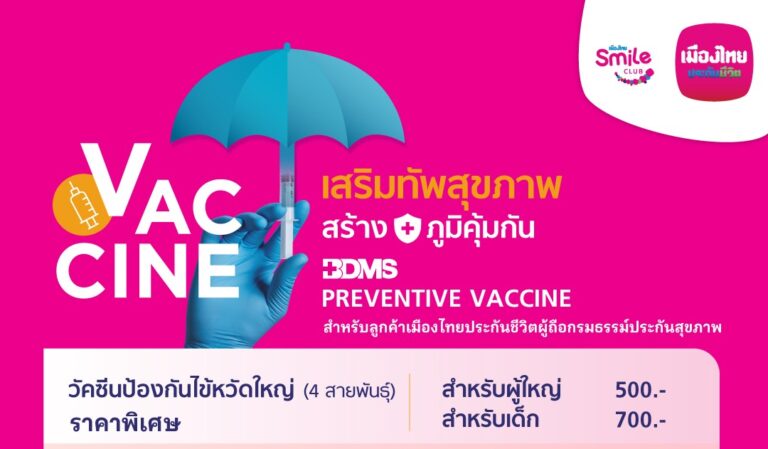 เมืองไทยประกันชีวิต ส่งความห่วงใย ให้คุณสุขภาพดี ผ่านแคมเปญ “Special Point วัคซีนป้องกันไข้หวัดใหญ่” พร้อมสร้าง Smile Moment ได้ทุกวัน แก่สมาชิกเมืองไทยสไมล์คลับ