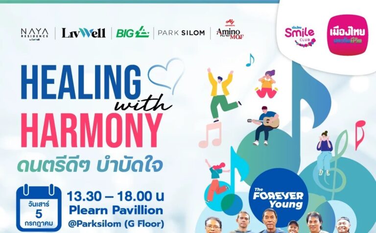 เมืองไทยประกันชีวิต เดินหน้าส่งมอบความสุขและรอยยิ้ม ชวนสมาชิกเมืองไทยสไมล์คลับ ร่วม “Healing with Harmony” ดนตรีดีๆ บำบัดใจพร้อมกิจกรรมประเมินสุขภาพแก่ผู้สูงวัย