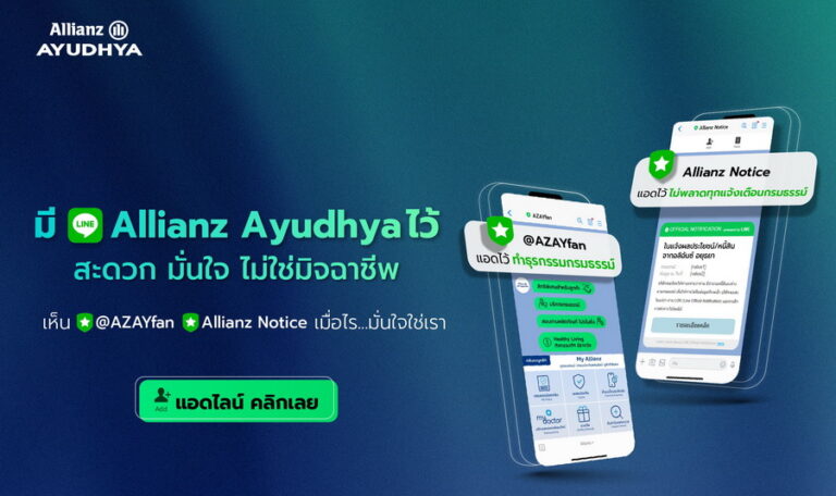 อลิอันซ์ อยุธยา ชวนแอดบัญชีทางการไลน์ @AZAYFAN พร้อมรับแจ้งเตือนกรมธรรม์จากช่องทางน้องใหม่ Allianz Notice เพื่อเข้าถึงข้อมูลกรมธรรม์ สิทธิประโยชน์ การแจ้งเตือนที่มั่นใจ ปลอดภัยจากมิจฉาชีพ