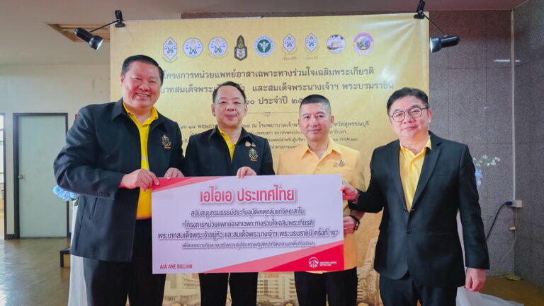 เอไอเอ ประเทศไทย สนับสนุนกรมธรรม์ประกันอุบัติเหตุ แก่ “โครงการหน่วยแพทย์อาสาเฉพาะทาง ร่วมใจเฉลิมพระเกียรติพระบาทสมเด็จพระเจ้าอยู่หัว และสมเด็จพระนางเจ้าฯ พระบรมราชินี ครั้งที่ 10”