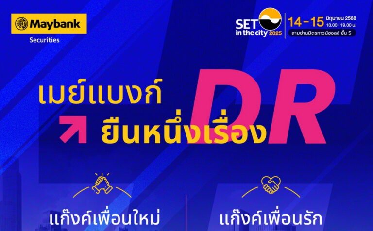 เมย์แบงก์ ร่วมงาน SET in the City 2025 จัดเต็มความรู้ ยืนหนึ่งเรื่อง DR พร้อมสิทธิพิเศษสำหรับนักลงทุน