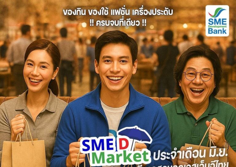 SME D Bank ช่วยผู้ประกอบการเอสเอ็มอีไทยเพิ่มรายได้ขยายตลาด เสิร์ฟด่วนสินค้าดีในงาน “SME D Market” 24-25 มิ.ย. 2568