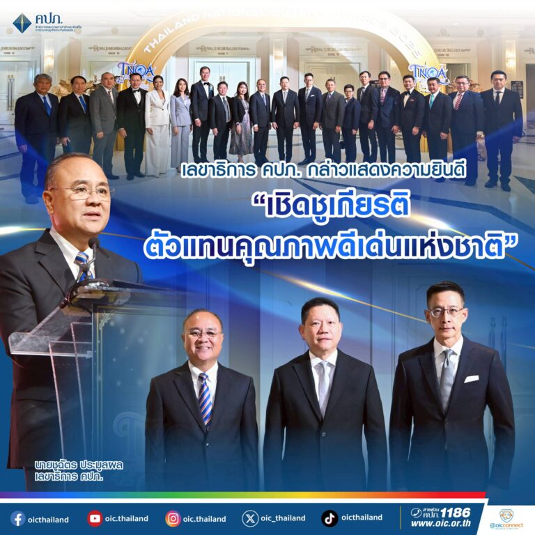 เลขาธิการ คปภ. กล่าวแสดงความยินดี “เชิดชูเกียรติตัวแทนคุณภาพดีเด่นแห่งชาติ”