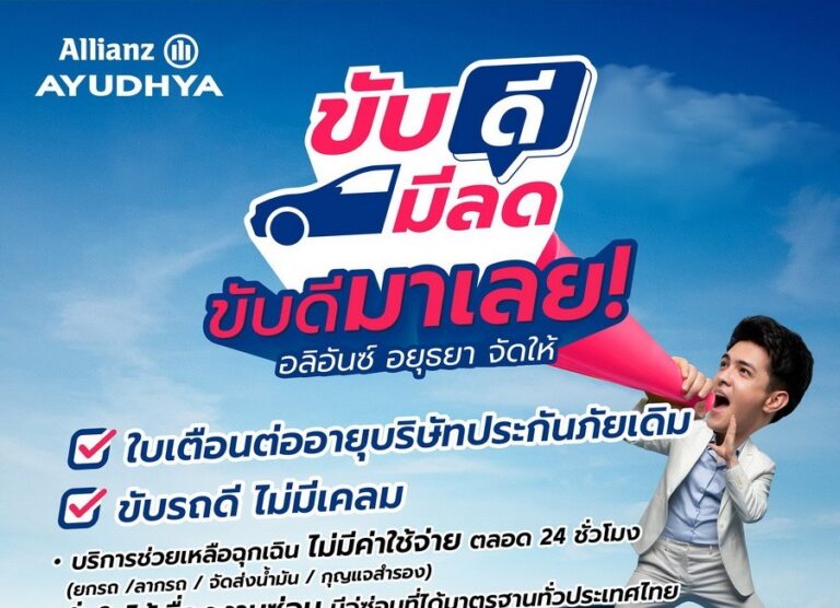 อลิอันซ์ อยุธยา หนุนพฤติกรรมขับขี่ปลอดภัย เปิดตัวแคมเปญ “ขับดี มีลด” มอบส่วนลดสูงสุด 5,000 บาท