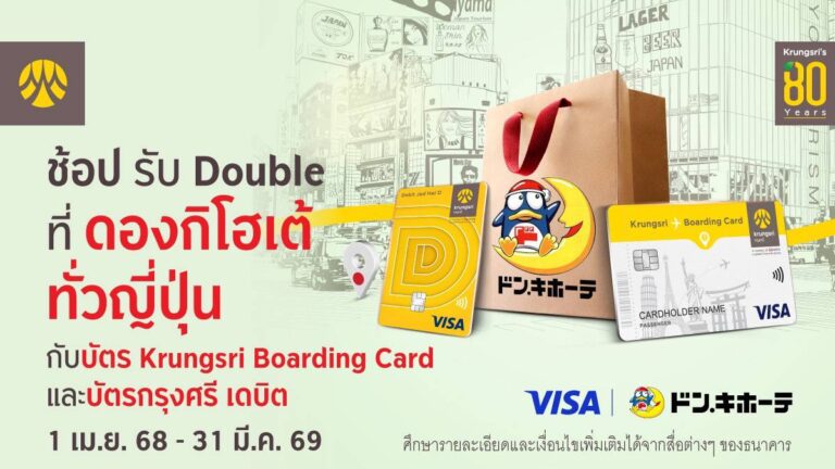 ช้อปรับ Double ที่ดองกิโฮเต้ทั่วญี่ปุ่น กับบัตร Krungsri Boarding Card และบัตรกรุงศรี เดบิต