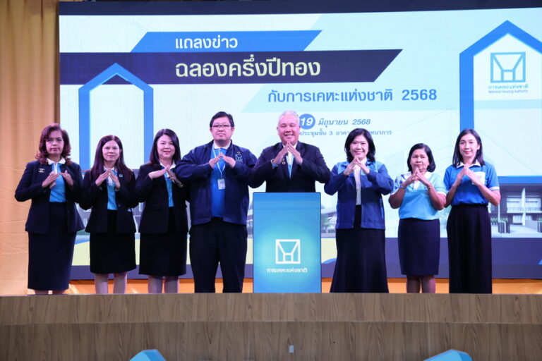 การเคหะแห่งชาติรุกอัดแคมเปญ “ฉลองครึ่งปีทองกับการเคหะแห่งชาติ 2568”