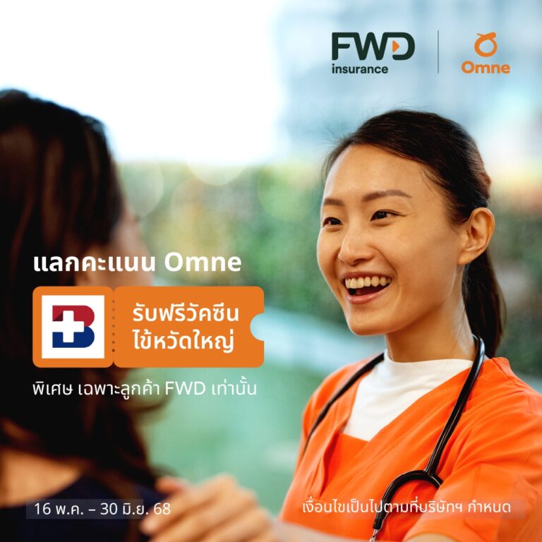 FWD ประกันชีวิต ชวนดูแลสุขภาพหน้าฝน แลกคะแนนในแอป Omne รับวัคซีนไข้หวัดใหญ่ฟรี ที่เครือ รพ.กรุงเทพ 21 แห่งทั่วไทย!