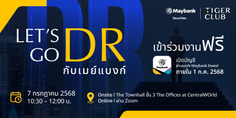เมย์แบงก์ ชวนเปิดมุมมองการลงทุนต่างประเทศผ่าน DR กับงานสัมมนา “Let’s Go DR” พร้อมแนะตัวท็อปที่ไม่ควรพลาด