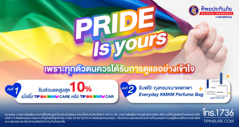 ทิพยประกันภัย ร่วมฉลอง Pride Month ด้วยแคมเปญ “PRIDE IS YOURS”เพราะทุกตัวตนควรได้รับการดูแลอย่างเข้าใจ
