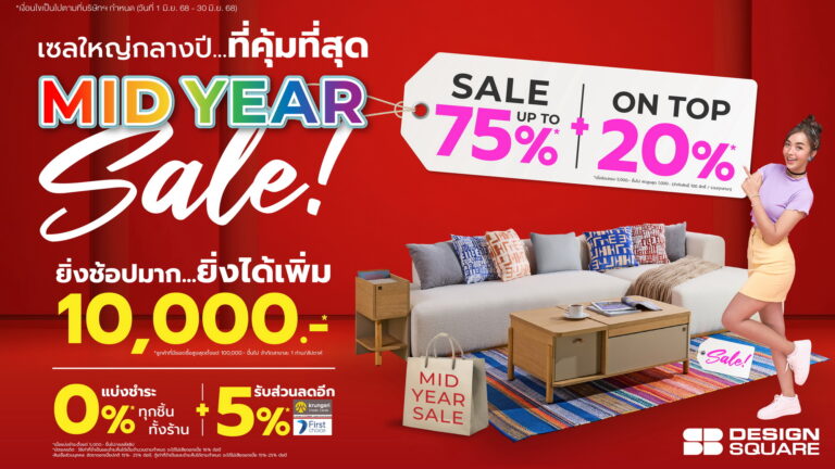 เอสบี ดีไซน์สแควร์ จัดหนัก “MID YEAR SALE” ลดแรงสุดในรอบปี ครบทุกความคุ้มค่า 1-30 มิถุนายนนี้เท่านั้น