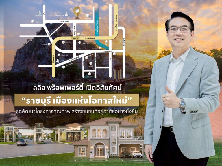 ลลิล พร็อพเพอร์ตี้ เปิดวิสัยทัศน์ “ราชบุรี เมืองแห่งโอกาสใหม่” รุกพัฒนาโครงการคุณภาพ สร้างชุมชนที่อยู่อาศัยอย่างยั่งยืน