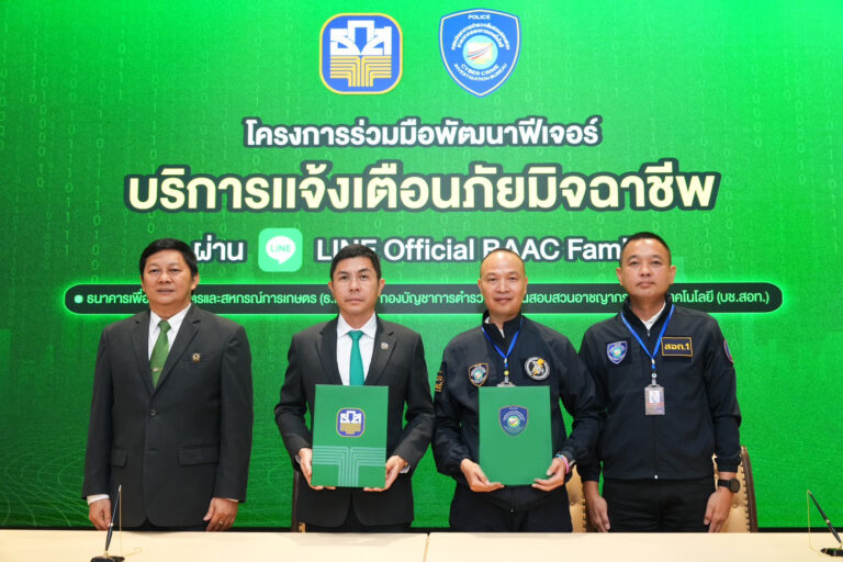 ธ.ก.ส. จับมือ บช.สอท. เปิดตัวฟีเจอร์ใหม่ “บริการเเจ้งเตือนภัยมิจฉาชีพ”ยกระดับความปลอดภัยทางไซเบอร์ผ่าน LINE Official BAAC Family
