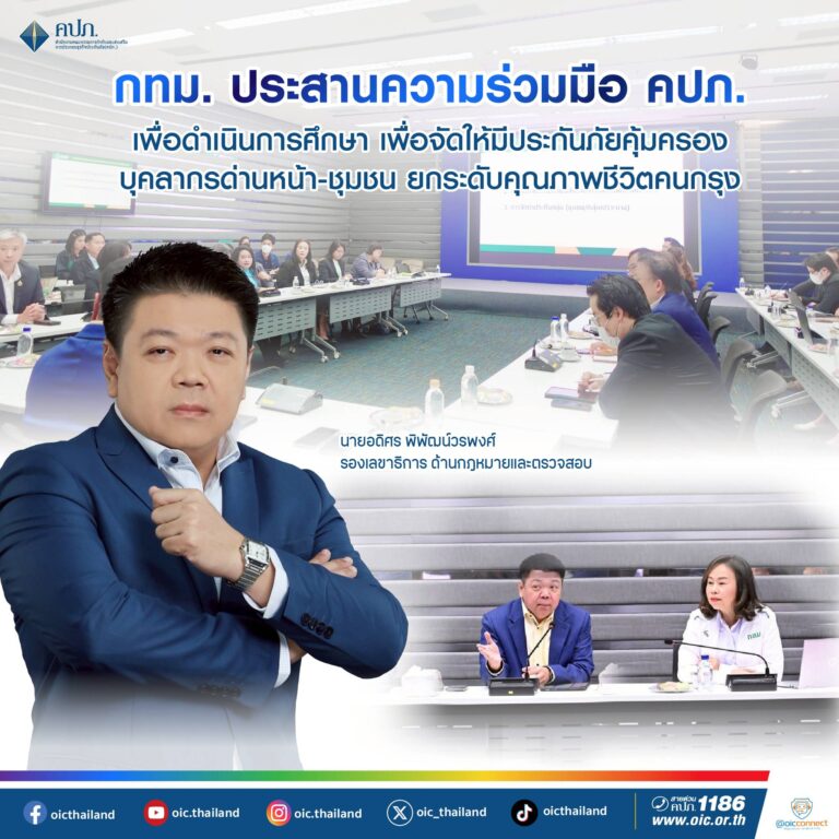 กทม. ประสานความร่วมมือ คปภ. เพื่อดำเนินการศึกษา เพื่อจัดให้มีประกันภัยคุ้มครองบุคลากรด่านหน้า – ชุมชน ยกระดับคุณภาพชีวิตคนกรุง