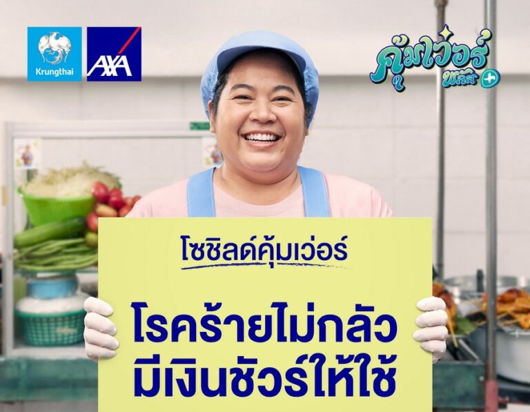 กรุงไทย – แอกซ่า ประกันชีวิต เปิดตัวแคมเปญโฆษณา “โซชิลด์คุ้มเว่อร์” ภายใต้แคมเปญ คุ้มเว่อร์ พลัส ดูแลครบเรื่องโรคร้ายในผู้หญิง ส่งเสริมผู้หญิงไทยให้ความสำคัญกับการดูแลตนเอง