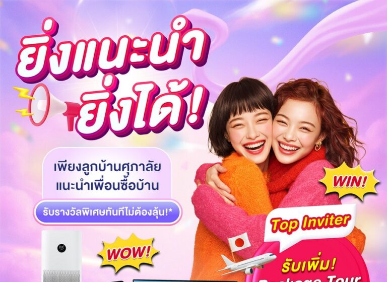 ศุภาลัยอัดแคมเปญพิเศษ ตอบแทนทุกกลุ่มพันธมิตร แม้เศรษฐกิจซบเซา แต่เราพร้อมช่วยคนไทยมีบ้านง่ายขึ้น