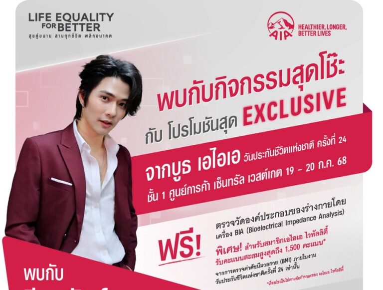 เอไอเอ ประเทศไทย นำทัพประกันสุขภาพและโรคร้ายแรง พร้อมด้วยประกันยูนิต ลิงค์ ร่วมงานวันประกันชีวิตแห่งชาติ ครั้งที่ 24 เติมเต็มความคุ้มครองและสร้างความมั่นคงให้แก่คนไทย