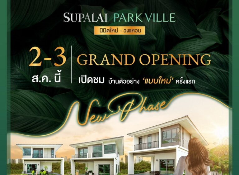 ศุภาลัย พาร์ควิลล์ นิมิตใหม่–วงแหวน เตรียมเปิดจองเฟสใหม่! พร้อมแบบบ้านใหม่ กับข้อเสนอสุดพิเศษส่วนลดสูงสุด 1 ล้านบาท วันที่ 2–3 ส.ค.นี้